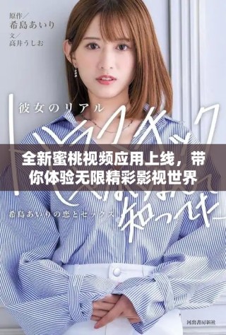 全新蜜桃視頻應(yīng)用上線，帶你體驗(yàn)無限精彩影視世界