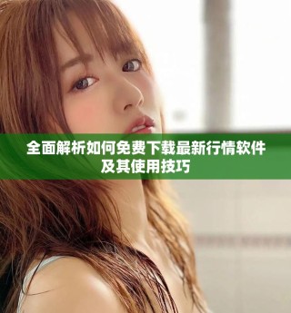 全面解析如何免費(fèi)下載最新行情軟件及其使用技巧