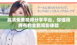 高清免費(fèi)視頻分享平臺(tái)，你值得擁有的全新觀影體驗(yàn)