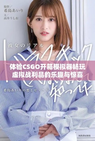 體驗(yàn)CSGO開箱模擬器暢玩虛擬戰(zhàn)利品的樂趣與驚喜