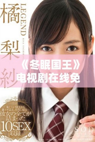 《冬眠國(guó)王》電視劇在線免費(fèi)觀看，精彩劇情不容錯(cuò)過(guò)