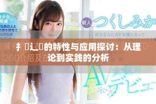 扌喿辶畐的特性與應(yīng)用探討：從理論到實(shí)踐的分析