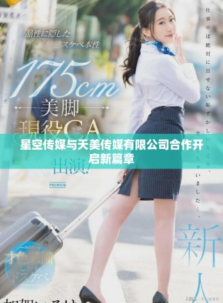 星空傳媒與天美傳媒有限公司合作開啟新篇章