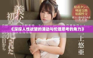 《深探人性欲望的涌動(dòng)與倫理思考的角力》