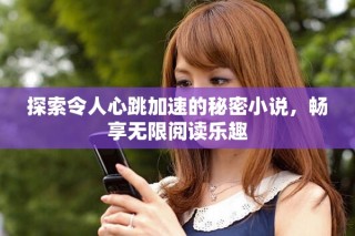 探索令人心跳加速的秘密小說，暢享無限閱讀樂趣