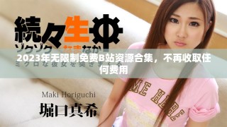 2023年無限制免費B站資源合集，不再收取任何費用