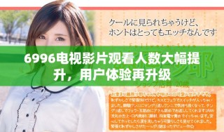 6996電視影片觀看人數(shù)大幅提升，用戶體驗再升級