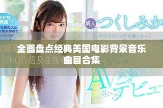 全面盤點經(jīng)典美國電影背景音樂曲目合集