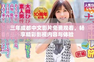 三年成都中文影片免費觀看，暢享精彩影視內(nèi)容與體驗