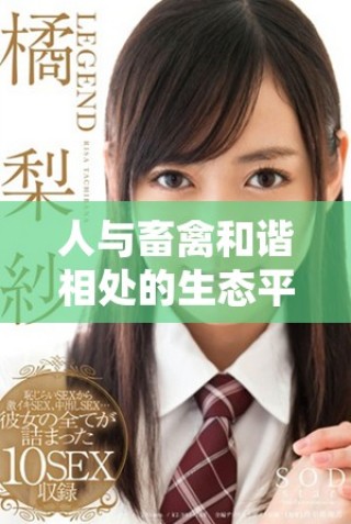 人與畜禽和諧相處的生態(tài)平衡與重要性分析