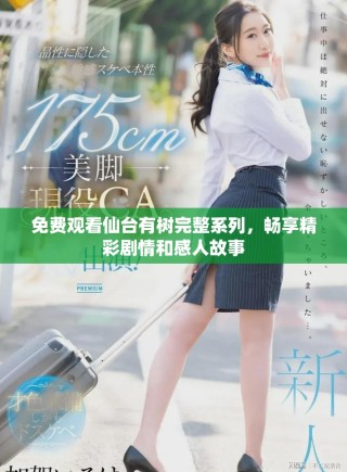 免費觀看仙臺有樹完整系列，暢享精彩劇情和感人故事