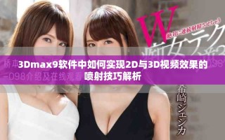 3Dmax9軟件中如何實(shí)現(xiàn)2D與3D視頻效果的噴射技巧解析