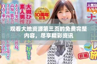 觀看大地資源第三頁的免費完整內容，盡享精彩資訊
