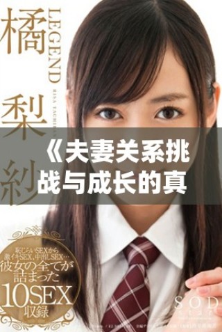 《夫妻關(guān)系挑戰(zhàn)與成長的真人秀節(jié)目換偶帶來的新啟示》