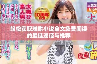 輕松獲取難哄小說全文免費閱讀的最佳途徑與推薦