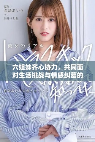 六姐妹齊心協(xié)力，共同面對(duì)生活挑戰(zhàn)與情感糾葛的故事