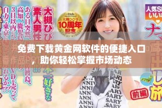 免費下載黃金網(wǎng)軟件的便捷入口，助你輕松掌握市場動態(tài)