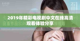 2019年精彩電視劇中文在線高清觀看體驗分享