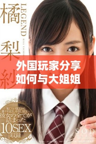 外國(guó)玩家分享如何與大姐姐一起暢玩CSGO技巧