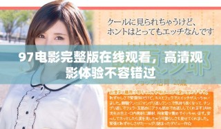 97電影完整版在線(xiàn)觀看，高清觀影體驗(yàn)不容錯(cuò)過(guò)