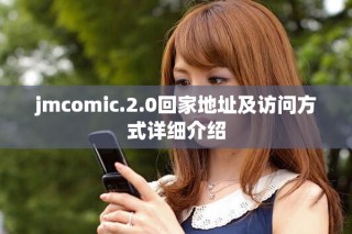 jmcomic.2.0回家地址及訪問方式詳細(xì)介紹