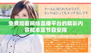 免費觀看網(wǎng)絡(luò)直播平臺的精彩內(nèi)容和豐富節(jié)目安排