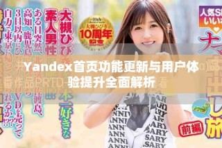 Yandex首頁(yè)功能更新與用戶體驗(yàn)提升全面解析