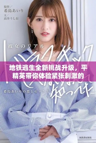 地鐵逃生全新挑戰(zhàn)升級(jí)，平精英帶你體驗(yàn)緊張刺激的生存戰(zhàn)斗