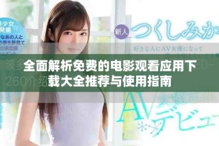 全面解析免費的電影觀看應用下載大全推薦與使用指南