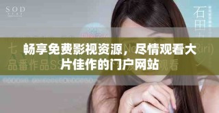 暢享免費(fèi)影視資源，盡情觀看大片佳作的門戶網(wǎng)站