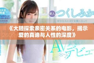 《大膽探索親密關(guān)系的電影，揭示愛的真諦與人性的深度》