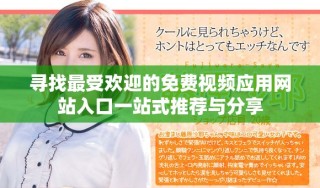 尋找最受歡迎的免費視頻應用網(wǎng)站入口一站式推薦與分享