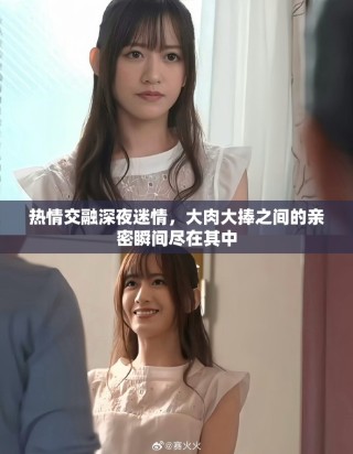 熱情交融深夜迷情，大肉大捧之間的親密瞬間盡在其中