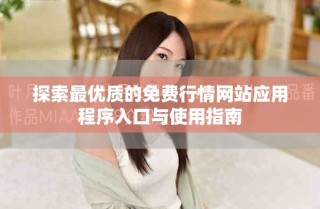 探索最優(yōu)質(zhì)的免費(fèi)行情網(wǎng)站應(yīng)用程序入口與使用指南