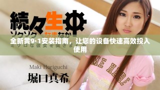 全新黃9·1安裝指南，讓您的設(shè)備快速高效投入使用