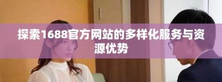 探索1688官方網(wǎng)站的多樣化服務(wù)與資源優(yōu)勢
