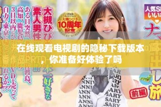 在線觀看電視劇的隱秘下載版本，你準備好體驗了嗎