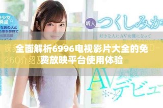 全面解析6996電視影片大全的免費(fèi)放映平臺(tái)使用體驗(yàn)