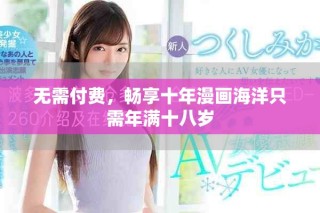 無需付費(fèi)，暢享十年漫畫海洋只需年滿十八歲