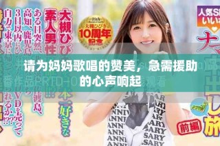請(qǐng)為媽媽歌唱的贊美，急需援助的心聲響起