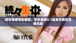 暢享免費(fèi)觀(guān)影盛宴，盡在最新9.1版本中體驗(yàn)無(wú)限樂(lè)趣