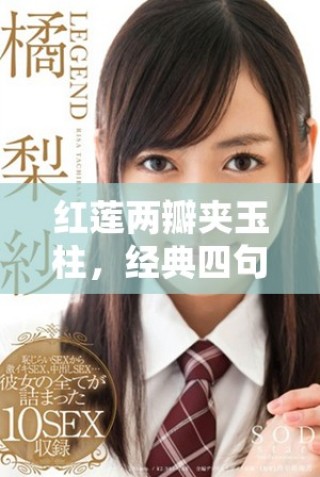 紅蓮兩瓣夾玉柱，經(jīng)典四句道盡情感深邃與人生哲理