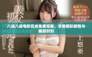 八戒八戒電影在線免費觀看，享受精彩劇情與幽默時刻