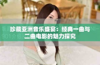 珍藏亞洲音樂盛宴：經(jīng)典一曲與二曲電影的魅力探究