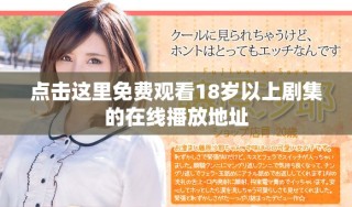 點(diǎn)擊這里免費(fèi)觀看18歲以上劇集的在線播放地址