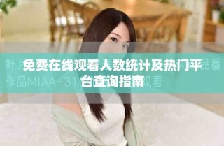 免費在線觀看人數(shù)統(tǒng)計及熱門平臺查詢指南