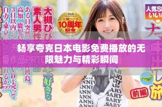 暢享夸克日本電影免費播放的無限魅力與精彩瞬間