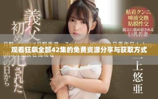 觀看狂飆全部42集的免費(fèi)資源分享與獲取方式