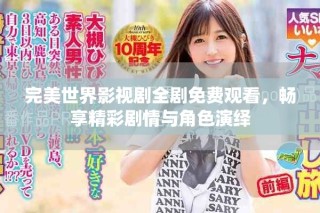 完美世界影視劇全劇免費(fèi)觀看，暢享精彩劇情與角色演繹