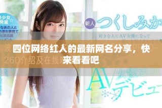 四位網(wǎng)絡(luò)紅人的最新網(wǎng)名分享，快來看看吧